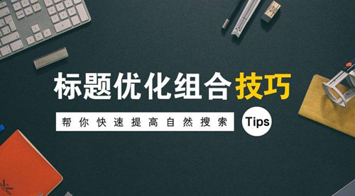 企業(yè)網站SEO最新優(yōu)化，7個優(yōu)化步驟