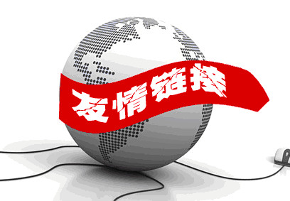 如何交換友情鏈接，交換友情鏈接還有沒有用？