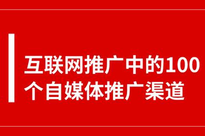 互聯(lián)網(wǎng)推廣中的100個(gè)自媒體平臺(tái)推廣渠道