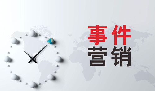 全網(wǎng)營銷之如何策劃一場“有預(yù)謀”的事件營銷？