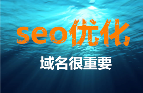網(wǎng)站SEO域名如何選擇，哪些域名容易被收錄！