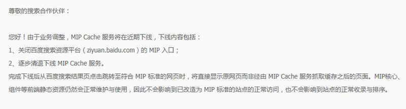 百度正式下線MIP功能，百度MIP功能正式停用下線