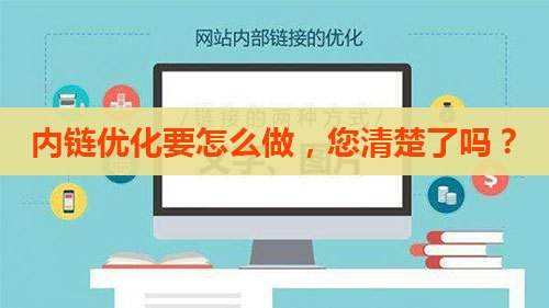 網(wǎng)站SEO內(nèi)鏈體系站內(nèi)優(yōu)化建設(shè)方案