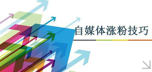 自媒體引流漲粉技巧，總結(jié)這6個引流方法