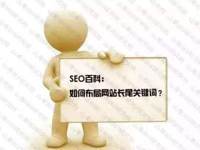 網(wǎng)站長(zhǎng)尾關(guān)鍵詞正確布局