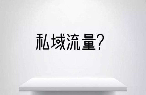 從0到1怎么做私域流量，裂變和轉(zhuǎn)介紹