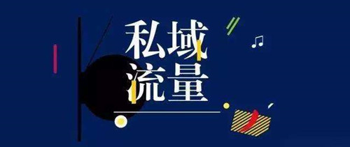從0到1怎么做私域流量，裂變和轉(zhuǎn)介紹
