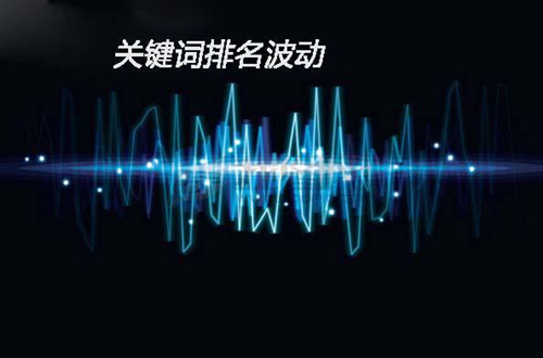 SEO關(guān)鍵詞排名下降，5個(gè)方法幫你恢復(fù)排名