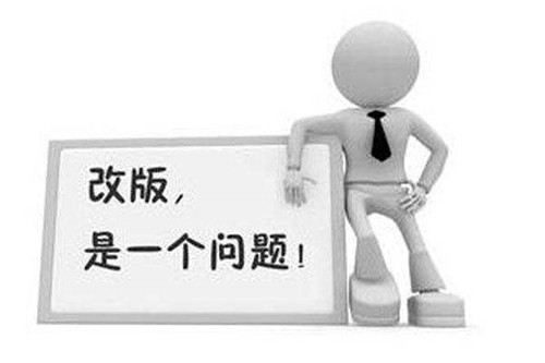 網(wǎng)站改版不可怕，要找專業(yè)的人來操作