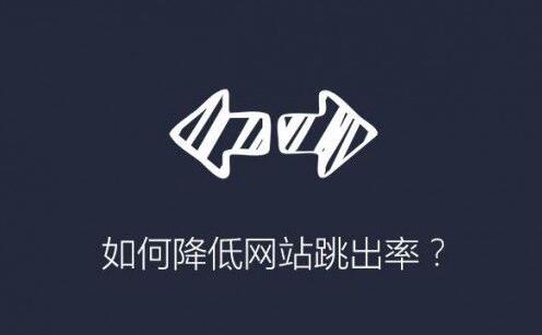 什么是的優(yōu)質(zhì)落地頁，如何降低網(wǎng)站的跳出率