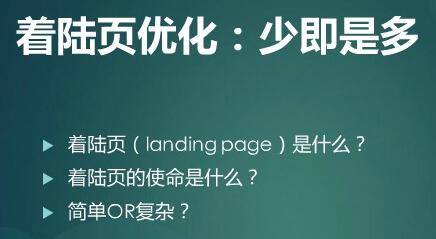 什么是的優(yōu)質(zhì)落地頁，如何降低網(wǎng)站的跳出率