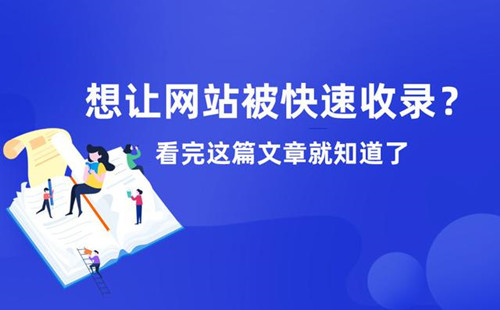 想讓網(wǎng)站被快速收錄？看完這篇文章就知道了！