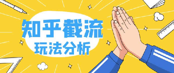 知乎截流關(guān)鍵詞如何賺錢(qián)？ 知乎 經(jīng)驗(yàn)心得 第1張