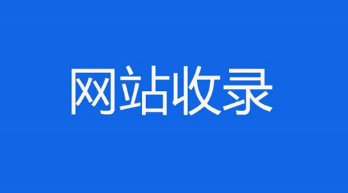 網(wǎng)站SEO優(yōu)化如何提升收錄量和收錄速度