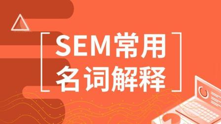 SEM常用名詞解釋，競(jìng)價(jià)推廣管關(guān)鍵詞選詞技巧！