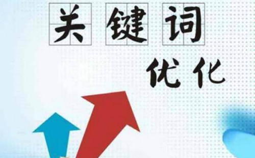掌握一套關(guān)鍵詞優(yōu)化設(shè)置秘訣