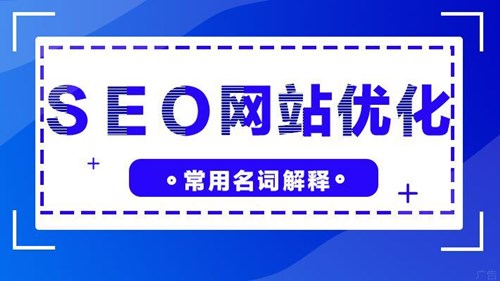 SEO網(wǎng)站優(yōu)化，21個(gè)常規(guī)名詞解釋