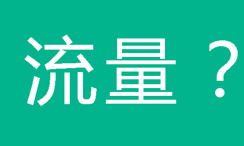 網(wǎng)站流量轉(zhuǎn)化的商業(yè)價(jià)值
