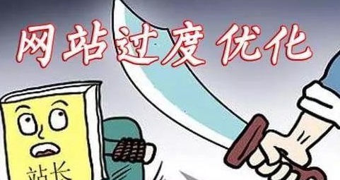 網(wǎng)站過(guò)度優(yōu)化的表現(xiàn)與解決方法