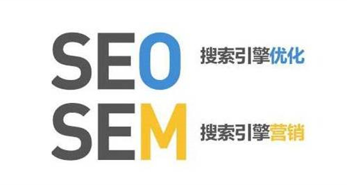 SEM和SEO的定義，SEM和SEO的區(qū)別？