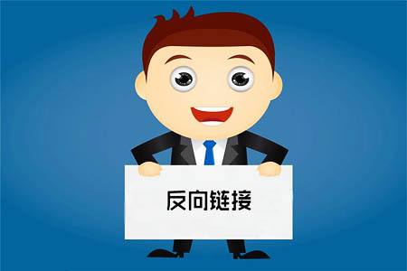 如何創(chuàng)建優(yōu)質(zhì)的反向鏈接，打造高質(zhì)量的反向鏈接