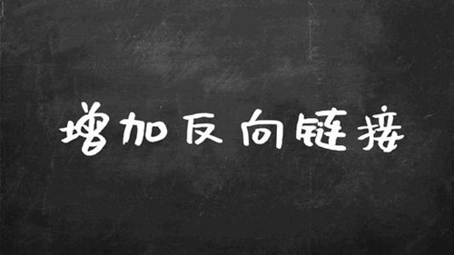 如何創(chuàng)建優(yōu)質(zhì)的反向鏈接，打造高質(zhì)量的反向鏈接