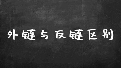 如何創(chuàng)建優(yōu)質(zhì)的反向鏈接，打造高質(zhì)量的反向鏈接