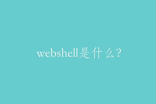 webshell是什么？