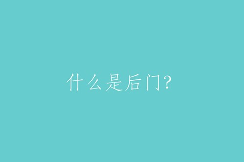 什么是后門？