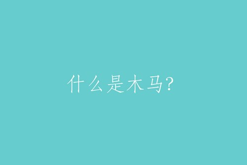 什么是“木馬”？