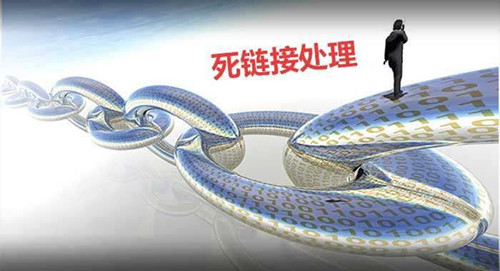 死鏈對(duì)網(wǎng)站SEO影響，如何防范處理死鏈接