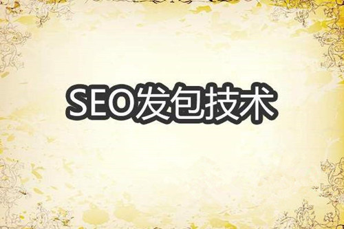 實(shí)現(xiàn)SEO快排發(fā)包技術(shù)原理解密
