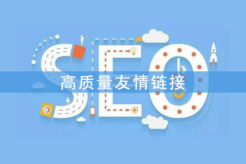友鏈建設(shè)