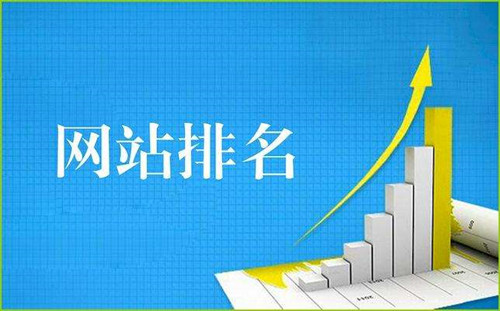 網(wǎng)站排名與流量的關(guān)系？網(wǎng)站流量排名對SEO的影響。