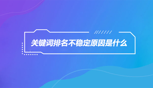 網(wǎng)站排名與流量的關(guān)系？網(wǎng)站流量排名對SEO的影響。