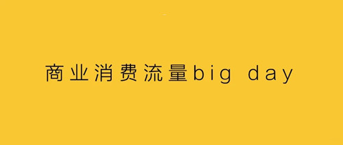 商業(yè)消費(fèi)流量big day