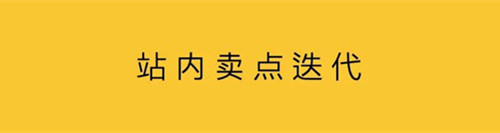 在站內(nèi)賣點(diǎn)迭代