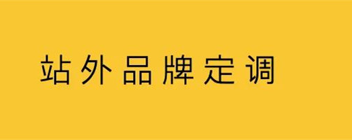 在站外品牌定調(diào)