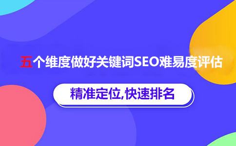 判斷關(guān)鍵詞排名優(yōu)化難度的五個(gè)維度