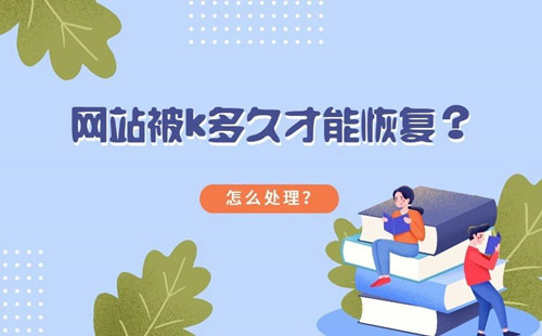 網(wǎng)站如何避免被K，網(wǎng)站被K多久才能恢復(fù)？