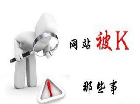 網(wǎng)站被k的恢復(fù)時間和原因