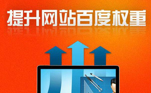 提高網(wǎng)站權(quán)重，三個(gè)必要的SEO因素