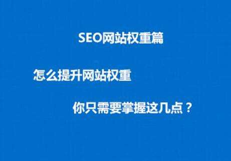 提高網(wǎng)站權(quán)重，三個(gè)必要的SEO因素