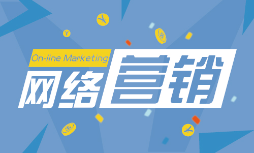 網絡SEO營銷主要目的和網絡營銷的基本方式