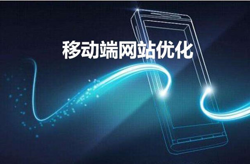 網(wǎng)站建設移動端優(yōu)化的23個知識點