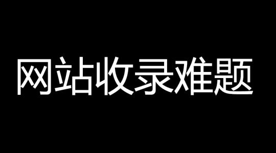 網(wǎng)站SEO百度收錄困難，提升收錄2個(gè)技巧