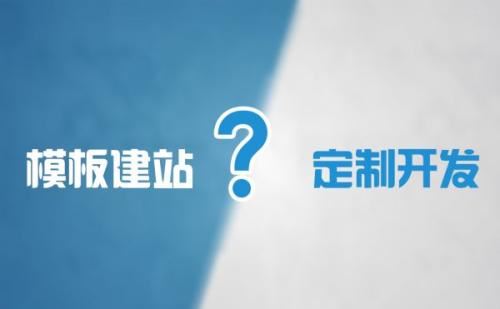 模板網(wǎng)站與定制網(wǎng)站的區(qū)別，網(wǎng)站模板基礎(chǔ)優(yōu)化布局？
