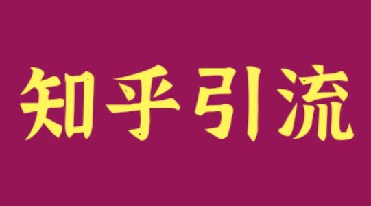 教育行業(yè)利用知乎解決獲客引流難，流量差等難題？