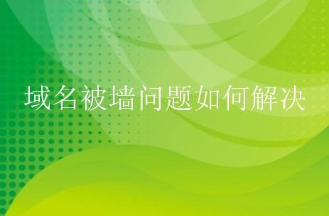 域名被墻有哪些處理方法？