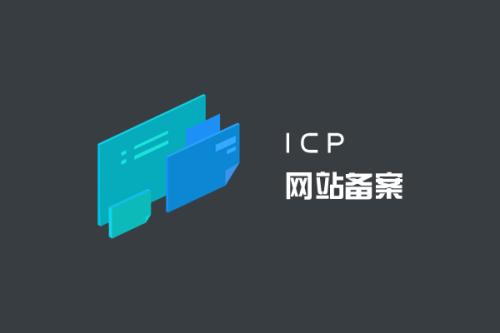 備案新規(guī)：個(gè)人網(wǎng)站不得有行業(yè)內(nèi)容必須轉(zhuǎn)向企業(yè)備案